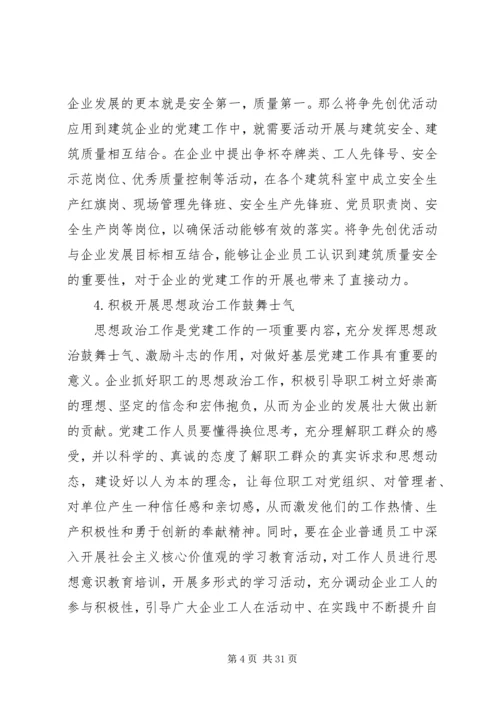 浅谈高度重视党建创新努力加强企业党建.docx