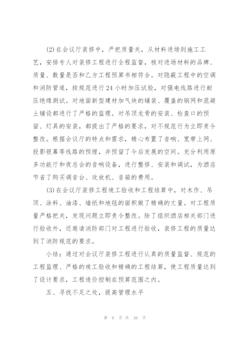 酒店工程部个人总结5篇.docx