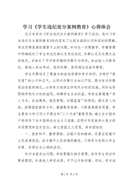 学习《学生违纪处分案例教育》心得体会.docx