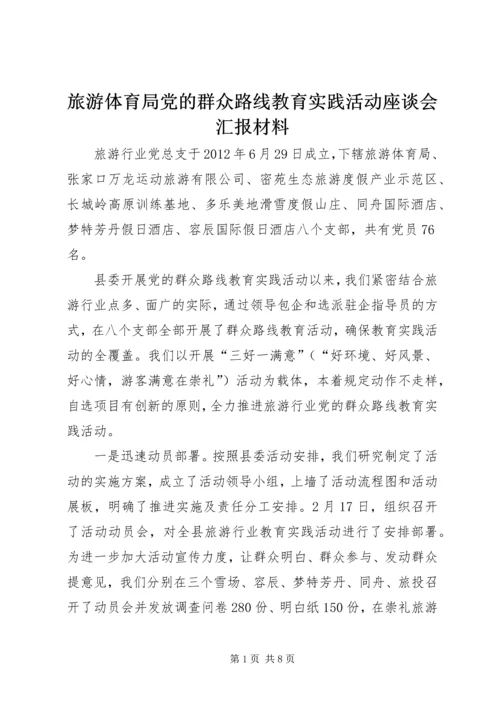 旅游体育局党的群众路线教育实践活动座谈会汇报材料.docx