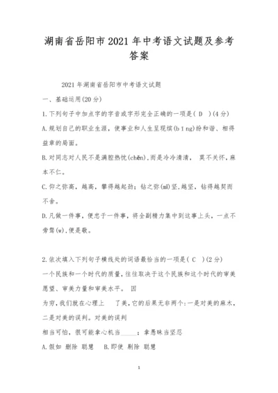 湖南省岳阳市2021年中考语文试题及参考答案.docx