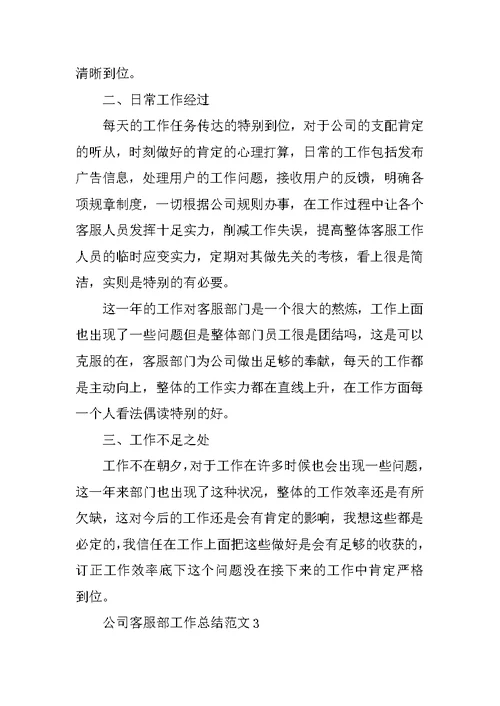 公司客服部工作总结范文