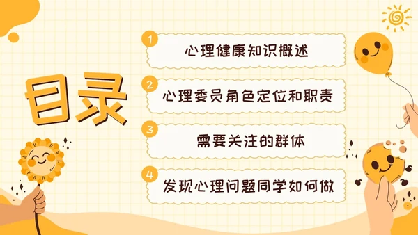 黄色卡通可爱学校心理健康培训主题班会PPT模板课件教师培训