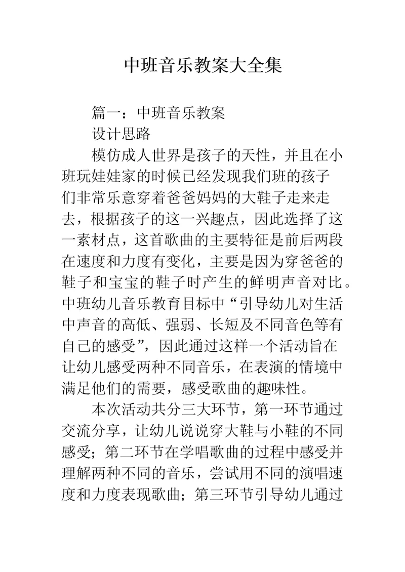 中班音乐教案大全集