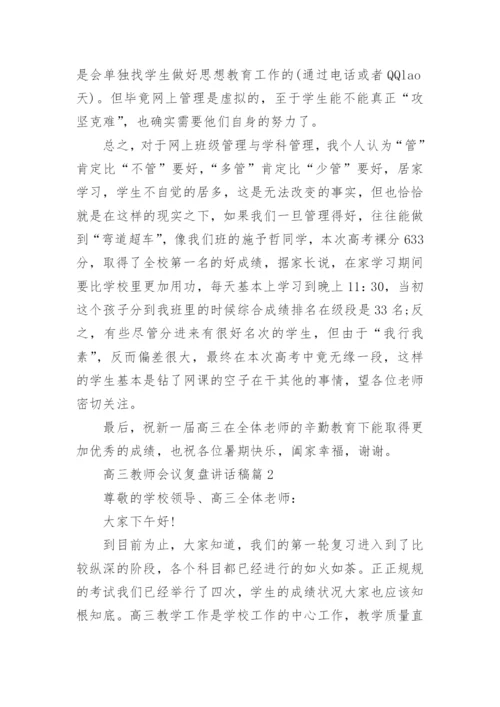 高三教师会议复盘讲话稿范文5篇.docx