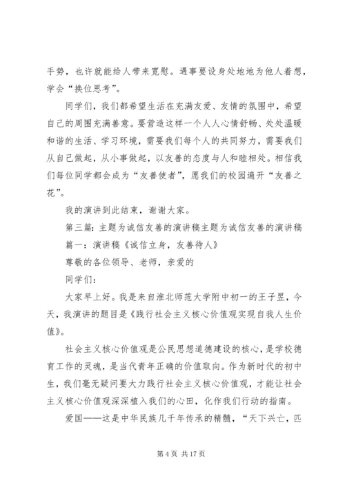 友善主题演讲稿.docx