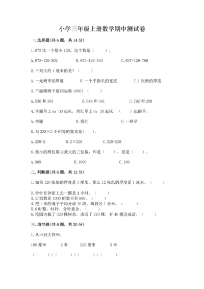 小学三年级上册数学期中测试卷及完整答案（有一套）.docx