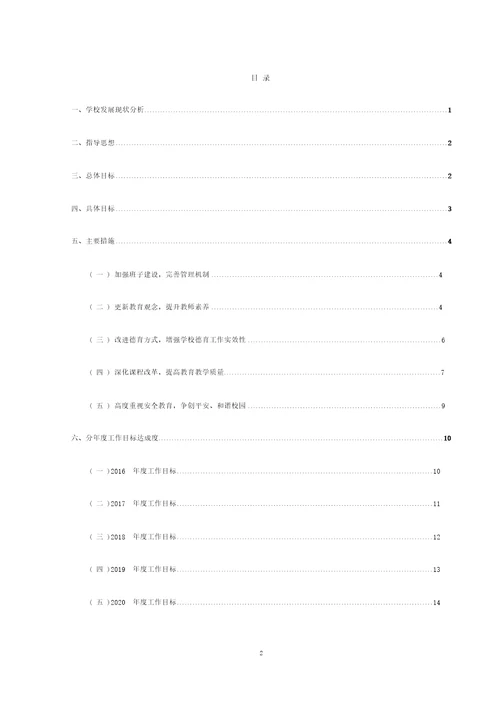 学校“十三五发展规划完整版