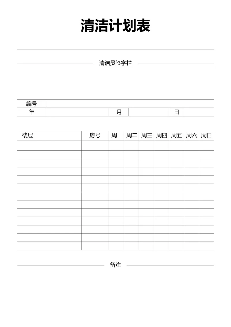 黑白简约清洁计划表卫生打扫记录表