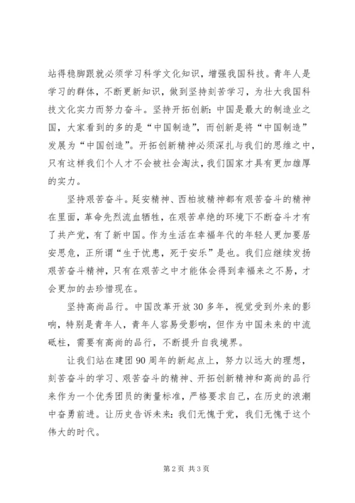 关于建团90周年讲话的感想.docx