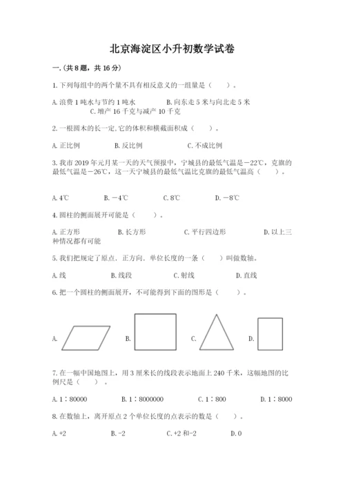 北京海淀区小升初数学试卷附参考答案【能力提升】.docx