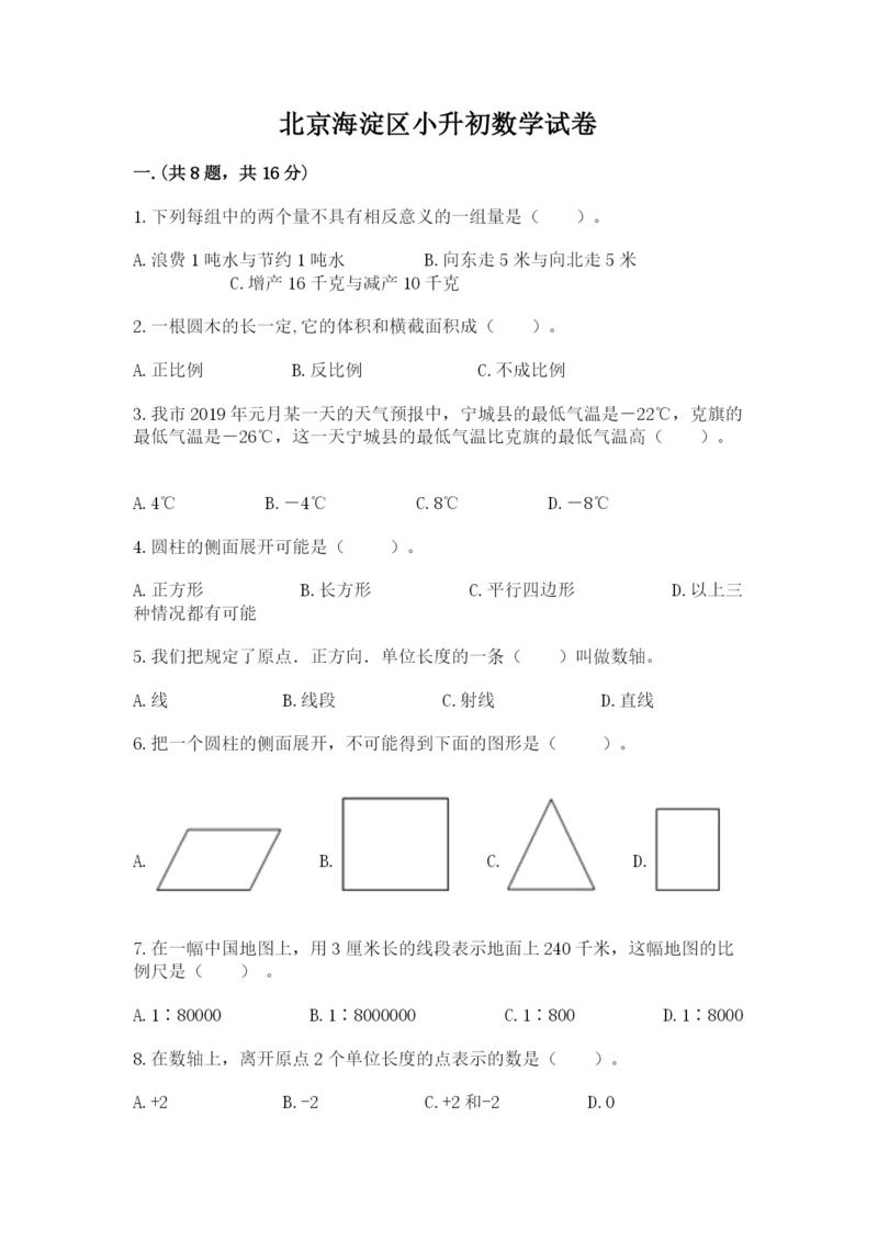 北京海淀区小升初数学试卷附参考答案【能力提升】.docx