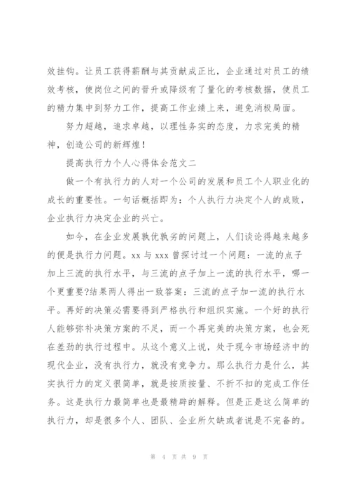 提高执行力个人心得体会范文范例.docx