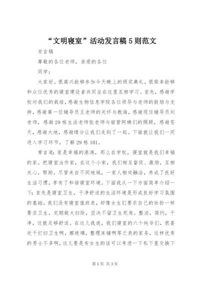 “文明寝室”活动讲话稿5则范文.docx