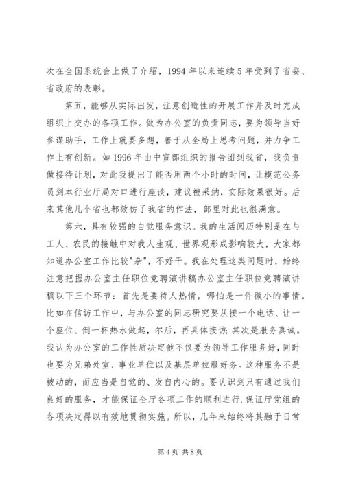 办公室主任职位竞聘演讲稿 (11).docx