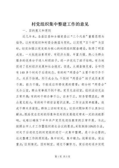 村党组织集中整建工作的意见.docx