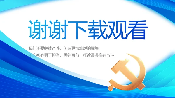 蓝色简约党支部工作专题动态PPT