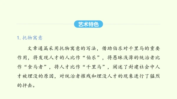 第23课 马说 统编版语文八年级下册 同步精品课件