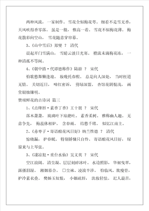 赞颂鲜花的古诗词最新4篇