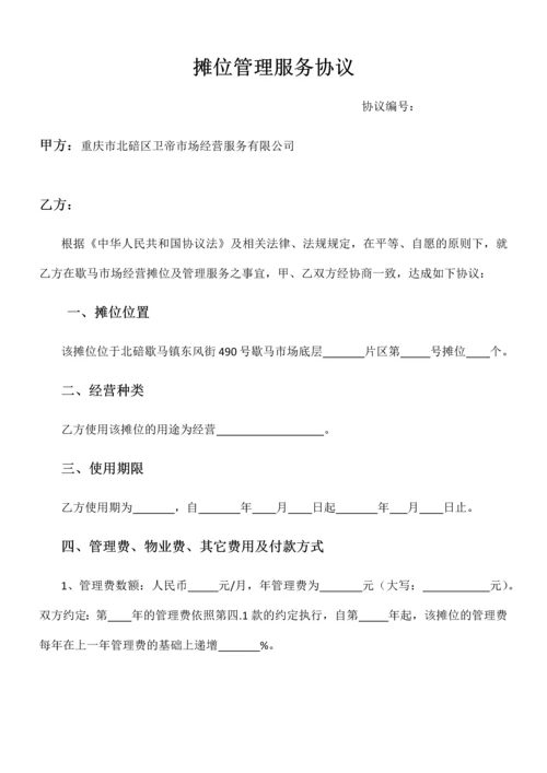 摊位管理合同.docx