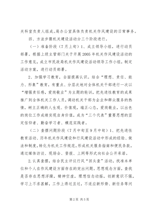 民政局作风建设工作计划.docx