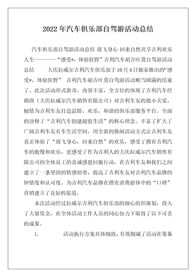 2022年汽车俱乐部自驾游活动总结