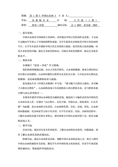 初中美术自然意境中国山水画教学设计学情分析教材分析课后反思