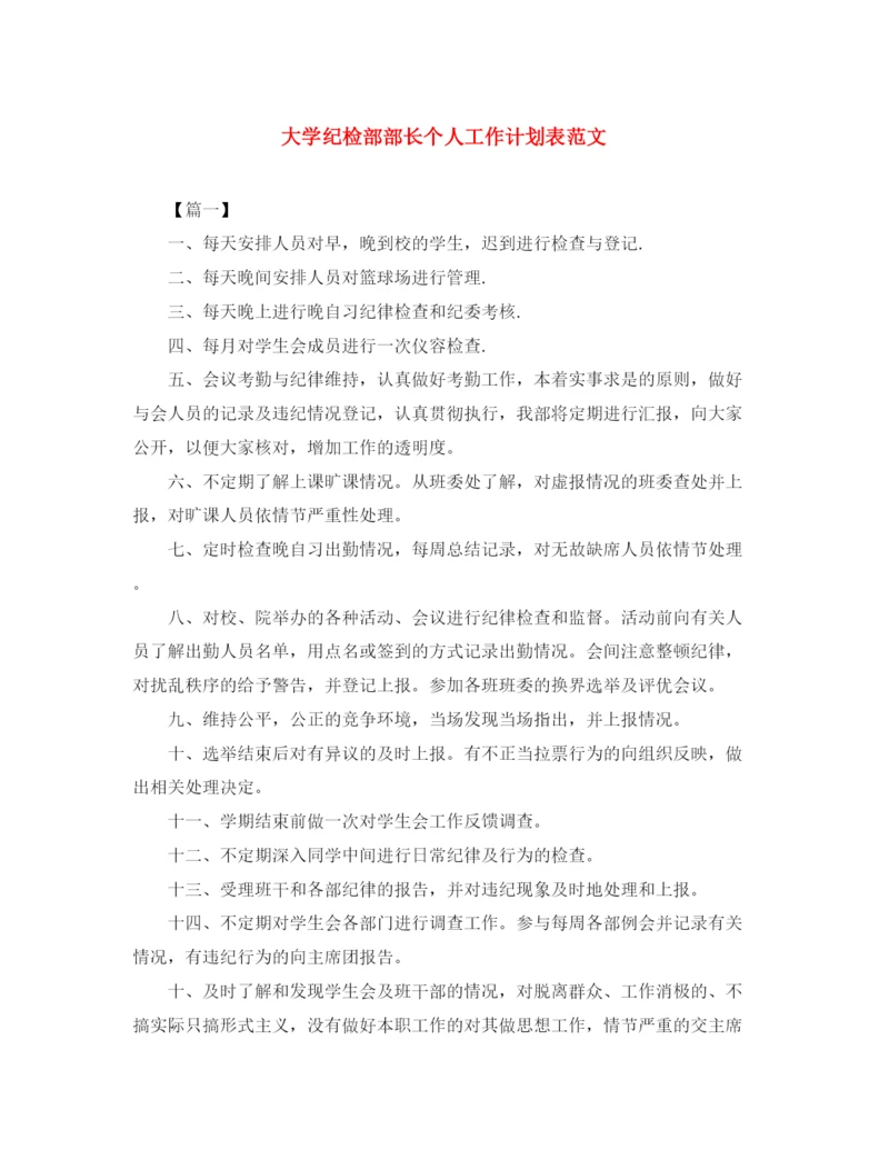 精编之大学纪检部部长个人工作计划表范文.docx