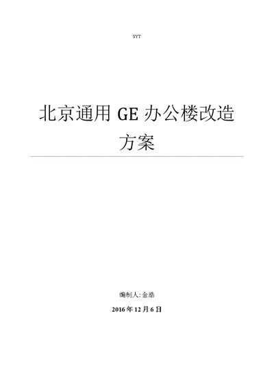 北京通用ge办公楼装修改造方案