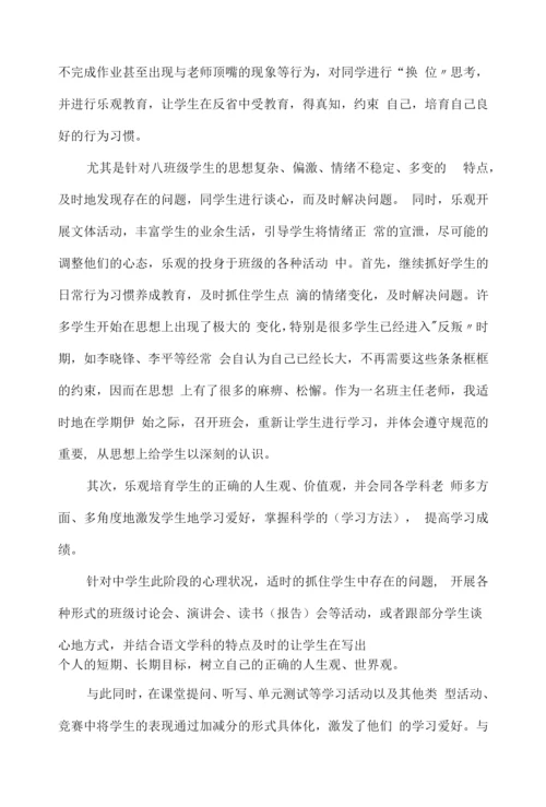 八年级班主任教学工作总结7篇.docx