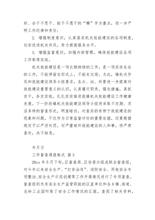 工作督查通报格式.docx