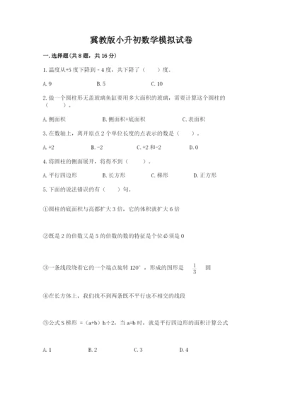 冀教版小升初数学模拟试卷及参考答案（实用）.docx