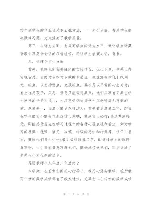 英语教师个人年度工作总结5篇.docx