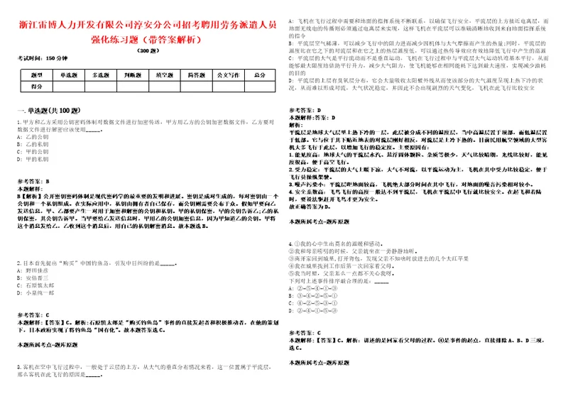 浙江雷博人力开发有限公司淳安分公司招考聘用劳务派遣人员强化练习题带答案解析第500期