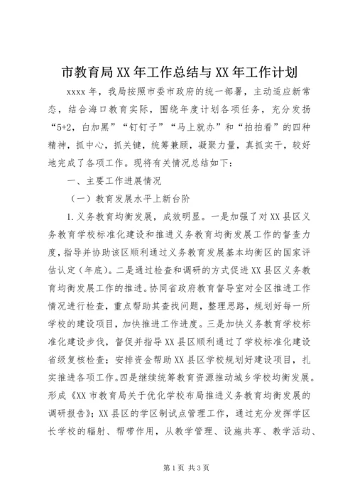 市教育局XX年工作总结与XX年工作计划 (2).docx