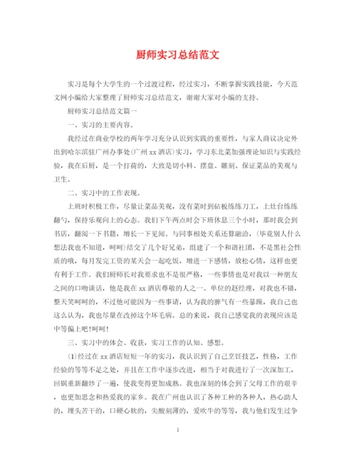 精编之厨师实习总结范文.docx