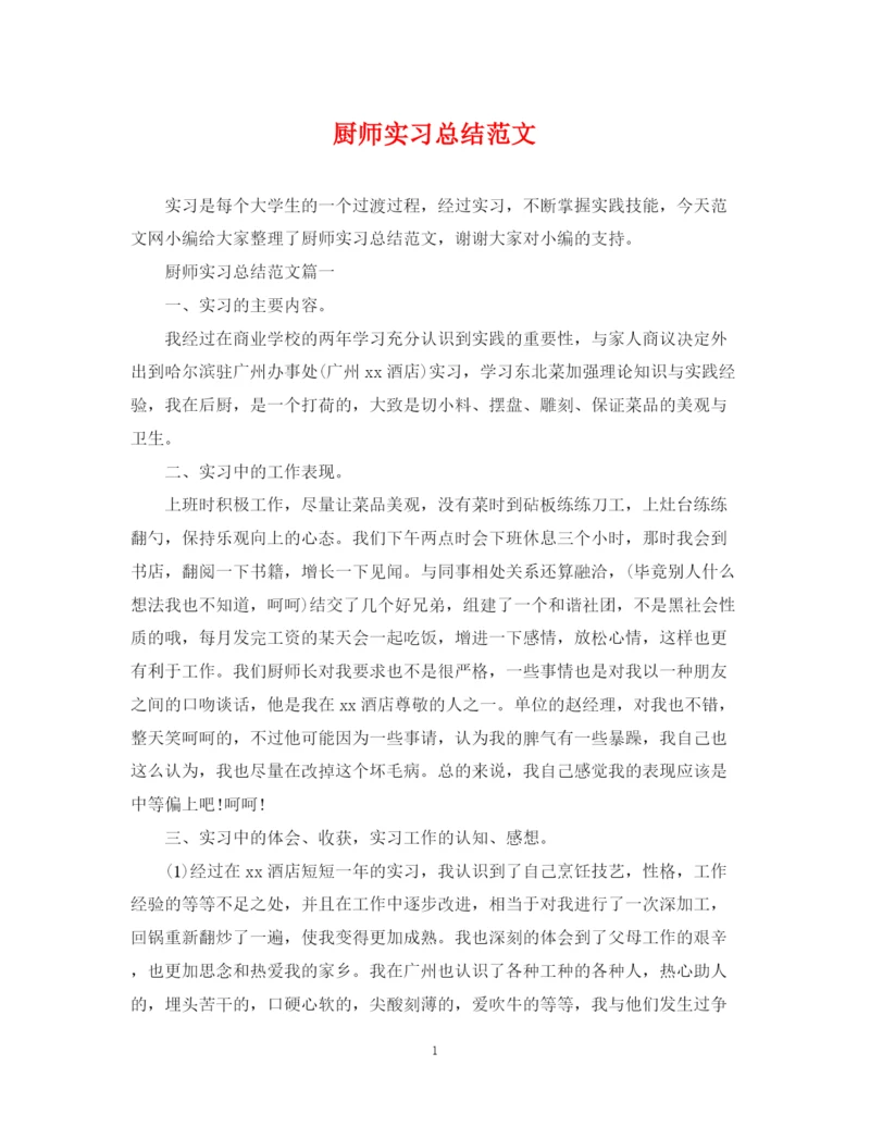 精编之厨师实习总结范文.docx