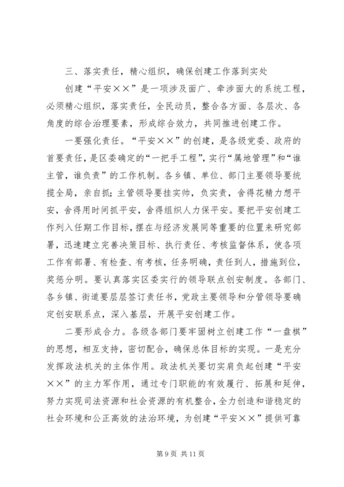 区委书记在平安创建推进会上的讲话 (2).docx