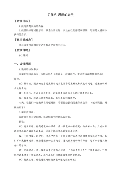 统编版五下习作八  漫画的启示（教案含反思）