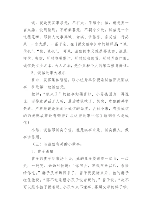 诚信教育主题班会教案.docx