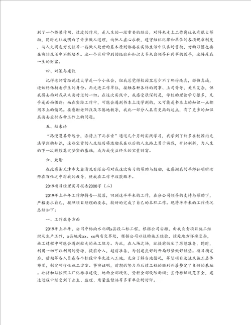 2019项目经理实习报告2000字