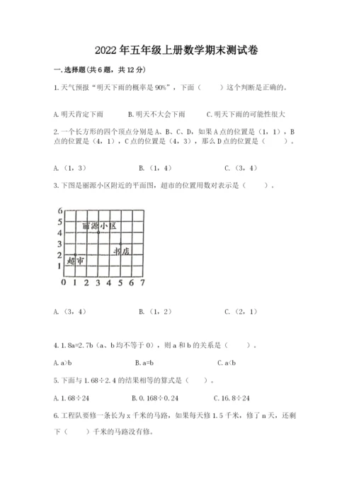 2022年五年级上册数学期末测试卷（历年真题）word版.docx