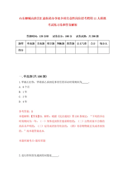 山东聊城高唐县汇鑫街道办事处乡村公益性岗位招考聘用11人模拟考试练习卷和答案解析6