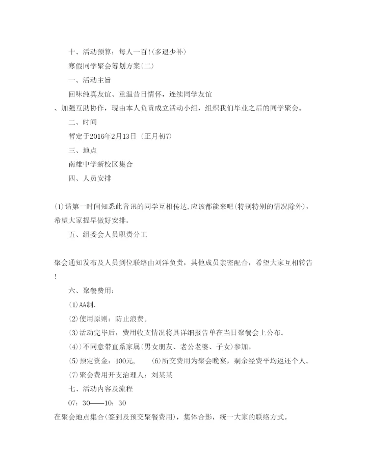 精编寒假同学聚会策划范文6篇.docx