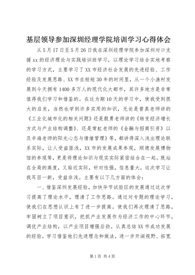 基层领导参加深圳经理学院培训学习心得体会.docx