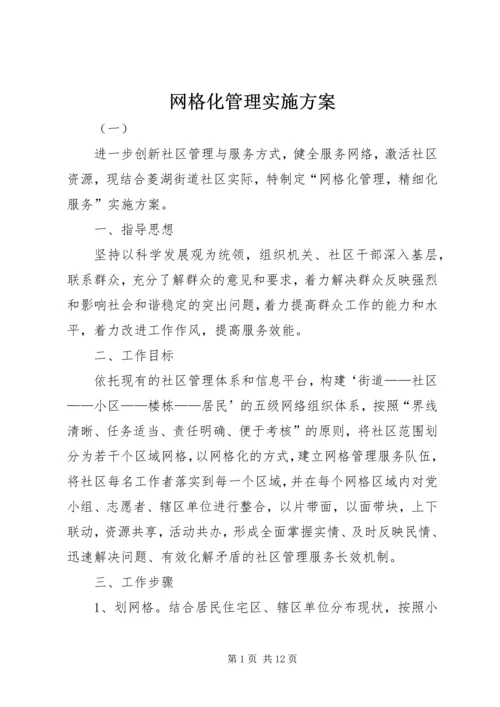 网格化管理实施方案 (7).docx