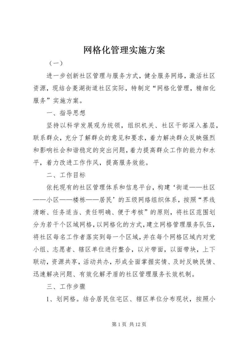 网格化管理实施方案 (7).docx