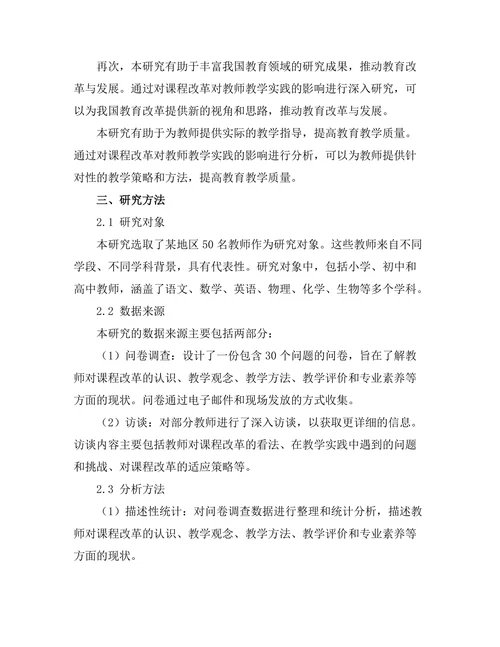 课程改革对教师教学实践的影响分析