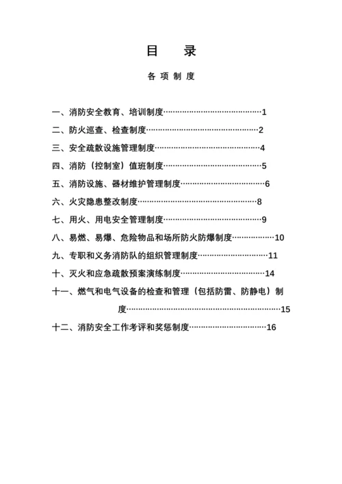 单位消防安全职责制度汇编.docx