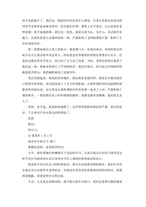 说话学生检讨书范文集合10篇.docx